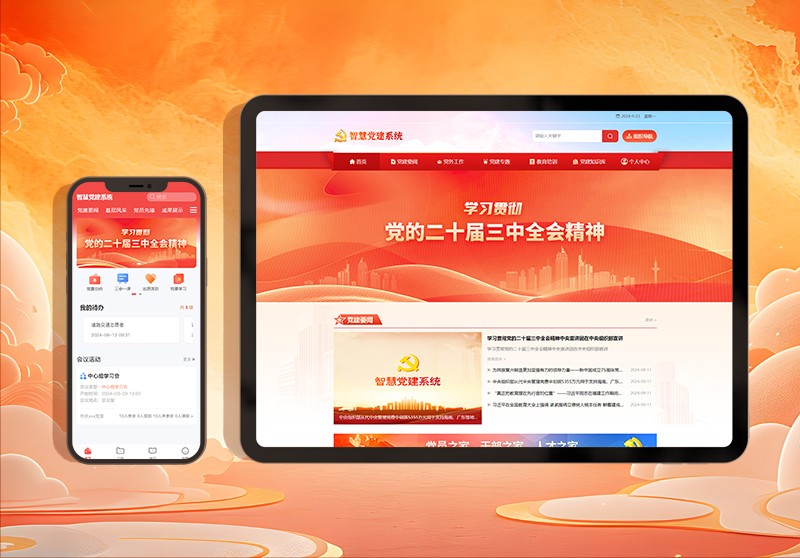 智慧党建系统.jpg