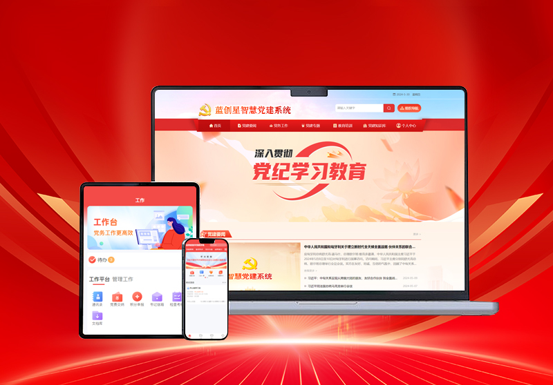 智慧党建系统.jpg